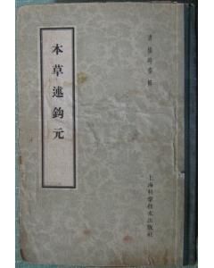 《本草述鉤元》