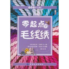 《零起點學毛線繡》 《零起點學毛線繡》