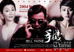 手機[2003年馮小剛執導劇情片]