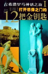 古希臘羅馬神話之旅1:打開想像之門的12把金鑰匙 古希臘羅馬神話之旅1:打開想像之門的12把金鑰匙