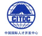 中國國際人才開發中心 中國國際人才開發中心