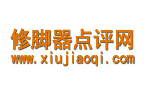修腳器點評網 修腳器點評網