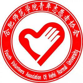 合肥師範學院青年志願者協會 合肥師範學院青年志願者協會