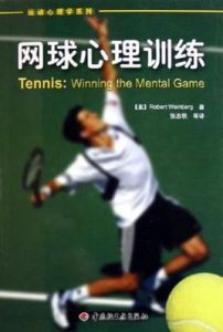 網球心理訓練 網球心理訓練