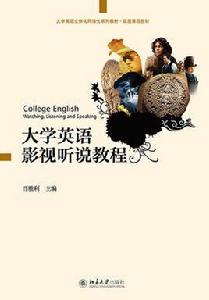 大學英語影視聽說教程 大學英語影視聽說教程