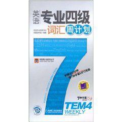 英語專業四級辭彙周計畫 英語專業四級辭彙周計畫