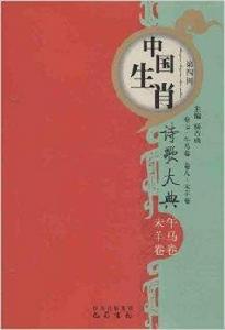 中國生肖詩歌大典:午馬卷·未羊卷 中國生肖詩歌大典:午馬卷·未羊卷