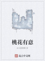 桃花有意 桃花有意