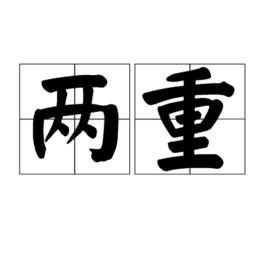 兩重 兩重