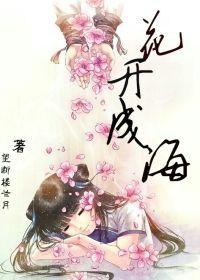 花開成海 花開成海