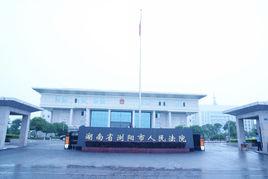 瀏陽市人民法院 瀏陽市人民法院