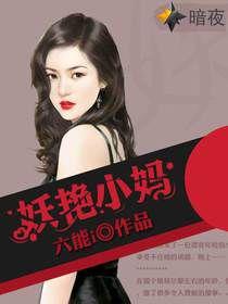 妖艷小媽 妖艷小媽
