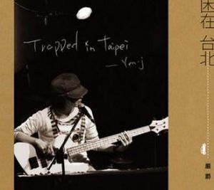 《困在台北》 《困在台北》