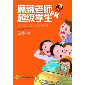 《麻辣老師PK超級學生》 《麻辣老師PK超級學生》