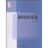 新聞責任論 新聞責任論
