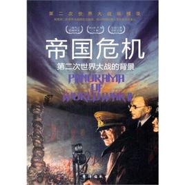 帝國危機:第二次世界大戰的背景 帝國危機:第二次世界大戰的背景