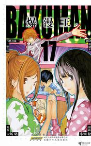 爆漫王。[大場鶇原作，小畑健作畫的漫畫]