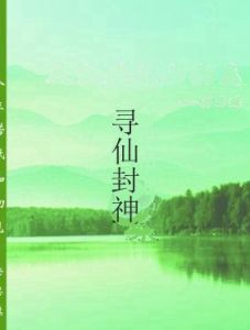 尋仙封神 尋仙封神