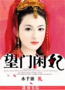 望門閒妃 望門閒妃