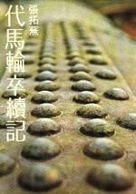 代馬輸卒續記 代馬輸卒續記