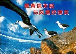 蒲蒲蘭繪本館:黑背信天翁與風是好朋友 蒲蒲蘭繪本館:黑背信天翁與風是好朋友