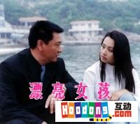 《漂亮女孩》 《漂亮女孩》