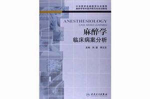 麻醉學臨床病案分析 麻醉學臨床病案分析