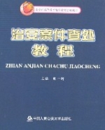 治安案件查處教程 治安案件查處教程