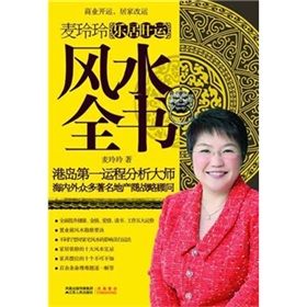 《麥玲玲樂居旺運風水全書》