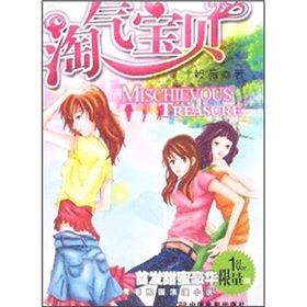 《淘氣寶貝》 《淘氣寶貝》