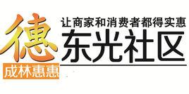 東光社區 東光社區