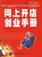 網上開店創業手冊 網上開店創業手冊