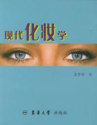 現代化妝學 現代化妝學