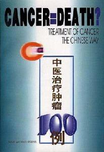 中醫治療腫瘤一百例 中醫治療腫瘤一百例