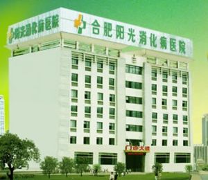 合肥陽光消化病醫院 合肥陽光消化病醫院