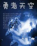 勇者天空 勇者天空