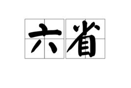 六省 六省