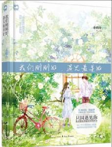 我們剛剛好,遇見最美好 我們剛剛好,遇見最美好