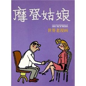 世界老漫畫系列·譯林世界連環畫漫畫經典大系：摩登姑娘