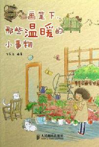 畫筆下,那些溫暖的小事物 畫筆下,那些溫暖的小事物