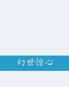 幻世驚心 幻世驚心