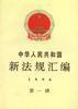 中華人民共和國新法規彙編1996年第一輯 中華人民共和國新法規彙編1996年第一輯