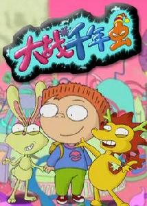 大戰千年蟲 大戰千年蟲