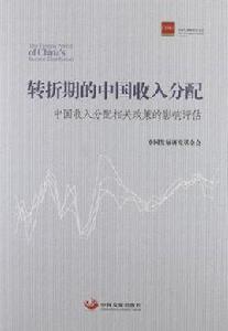 轉折期的中國收入分配 轉折期的中國收入分配