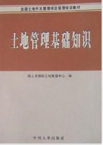 土地管理基礎知識 土地管理基礎知識