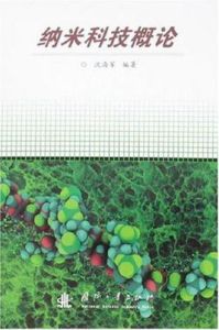 納米科技概論 納米科技概論