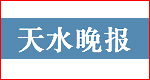 天水晚報