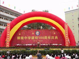 橫陂中學 橫陂中學