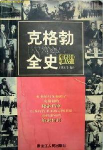 克格勃全史 克格勃全史