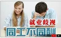 同工不同酬 同工不同酬